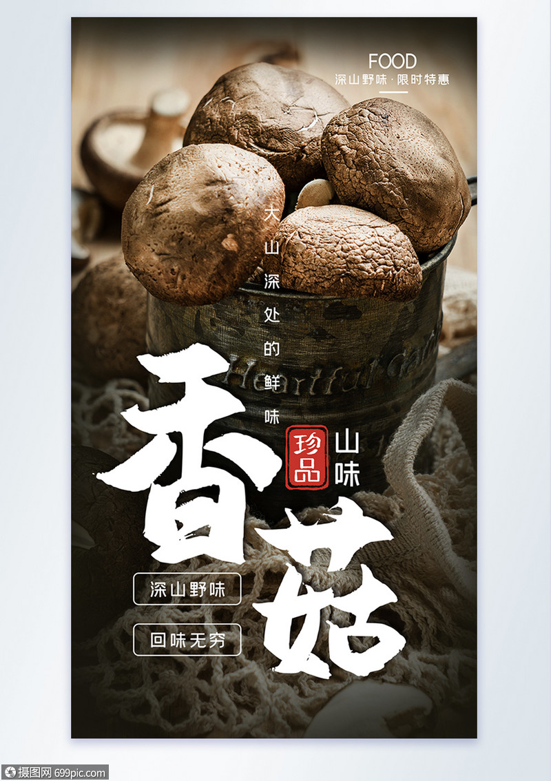 香菇摄影海报设计绿色食品蘑菇