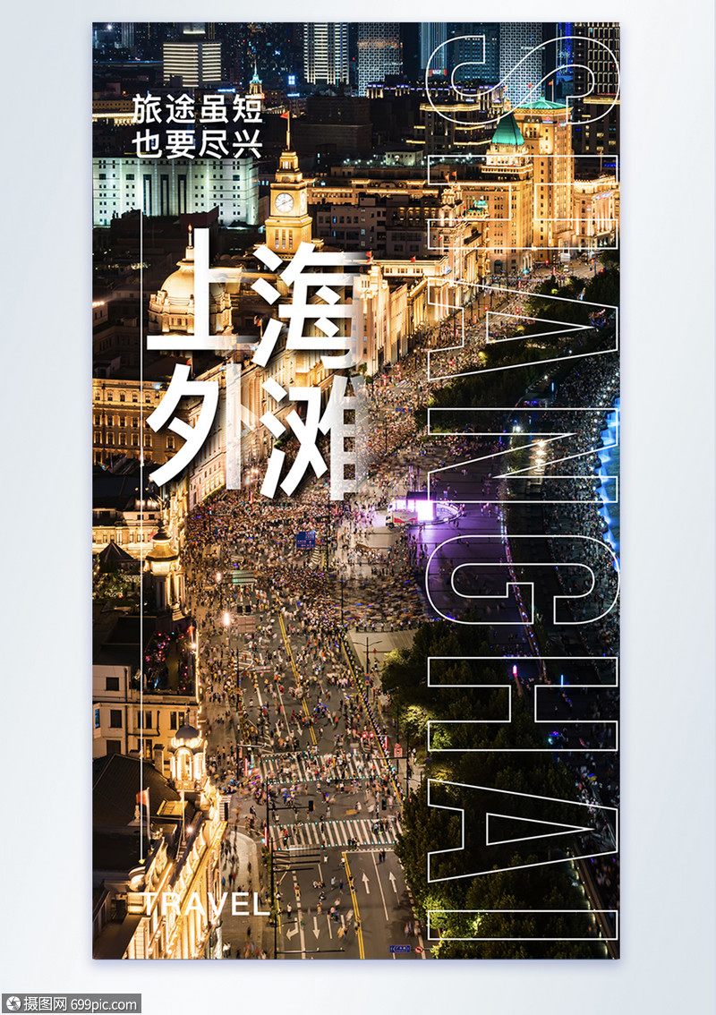 上海外滩旅游摄影图海报