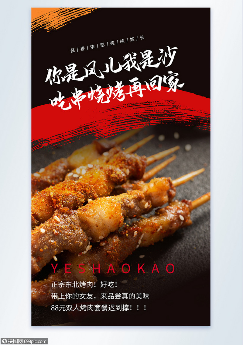 烧烤肉串宣传摄影图海报