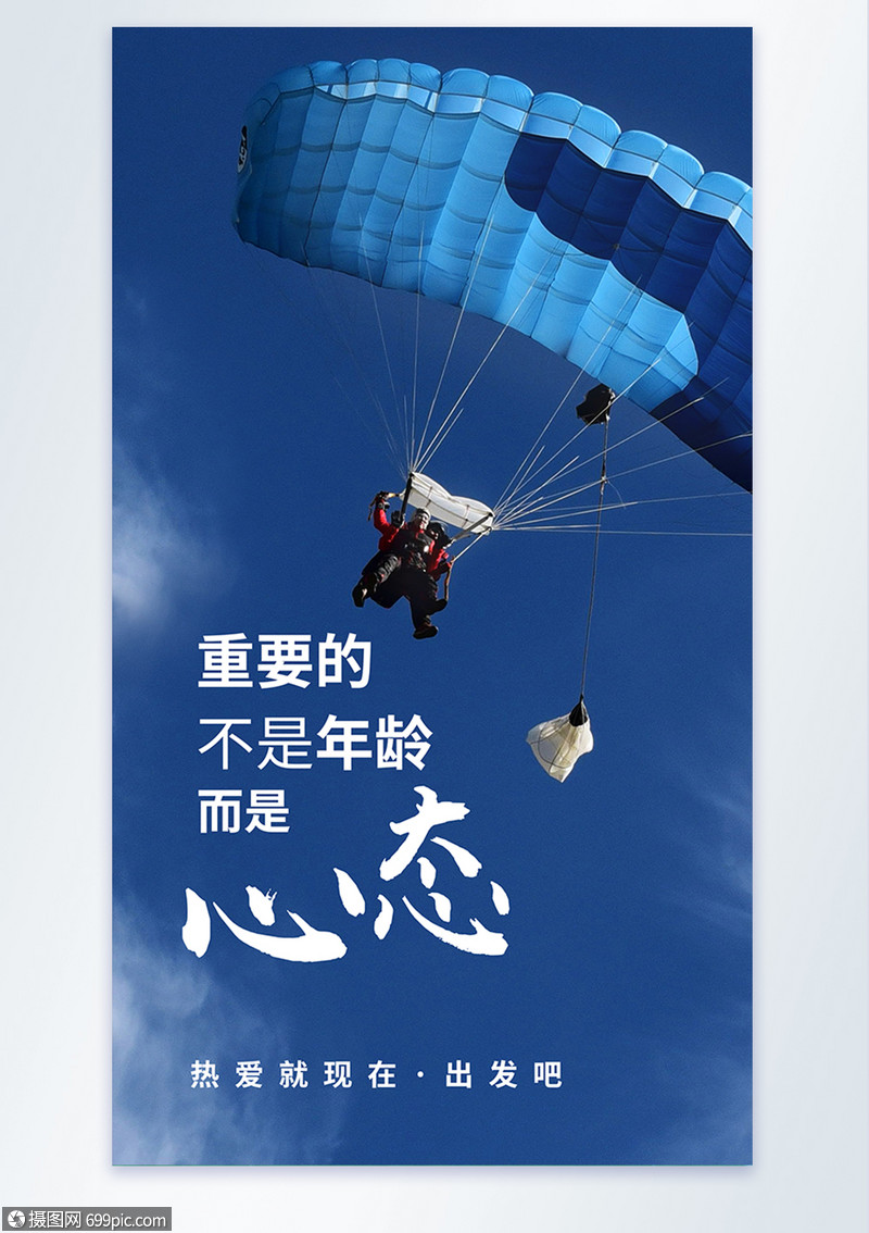 积极向上企业文化励志摄影图海报