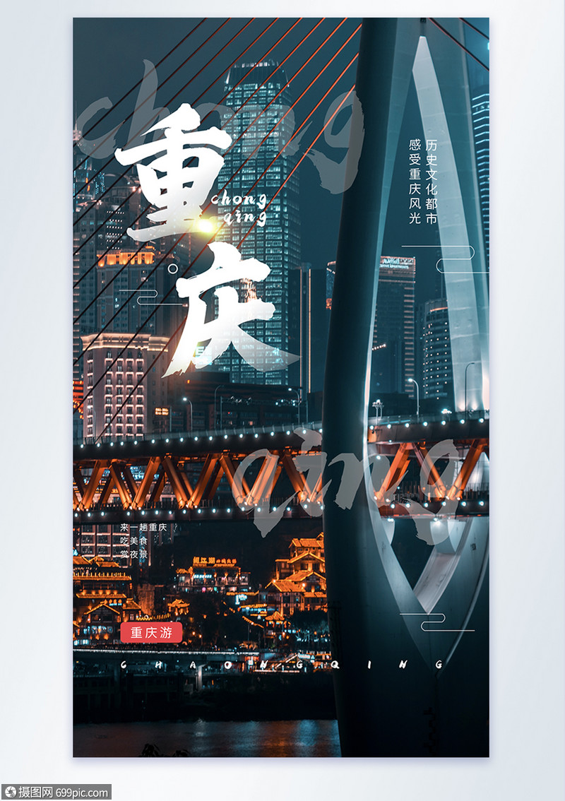 摄图网>设计模板>旅游度假>重庆摄影图海报.psd>