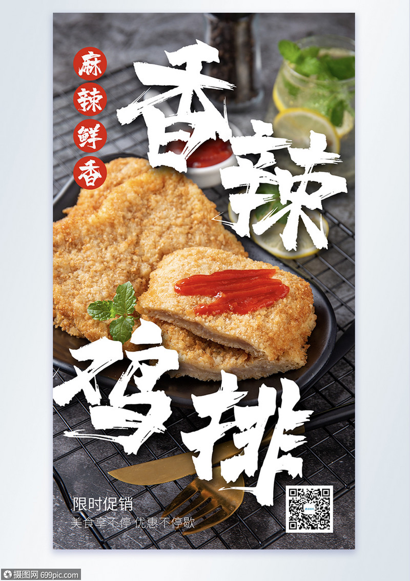 香辣鸡排摄影图海报