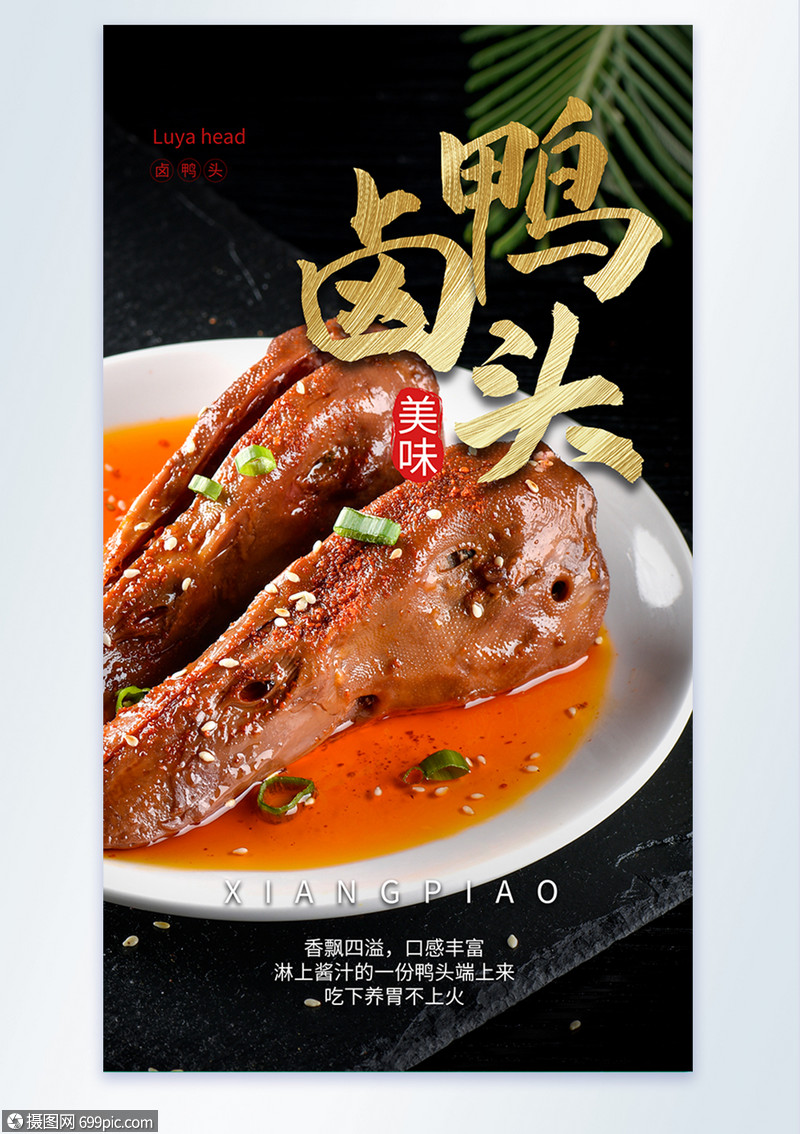 卤鸭头餐饮摄影图海报
