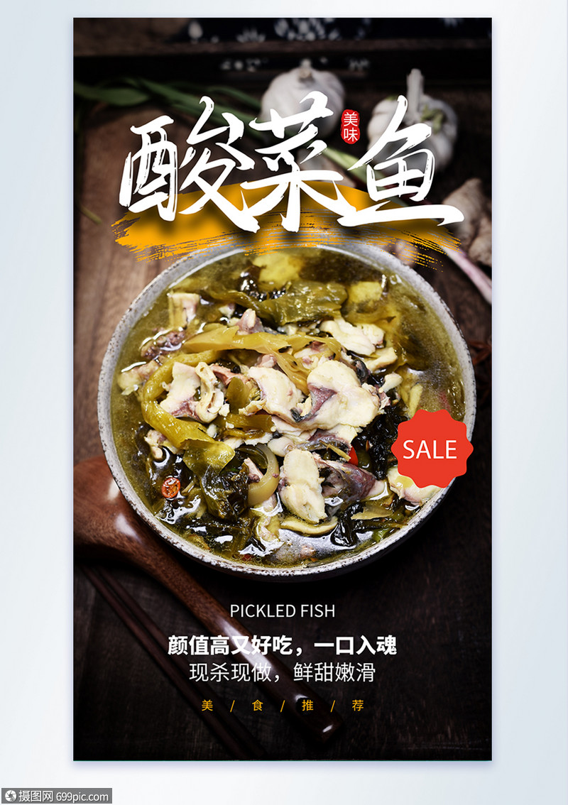 酸菜鱼餐饮摄影图海报
