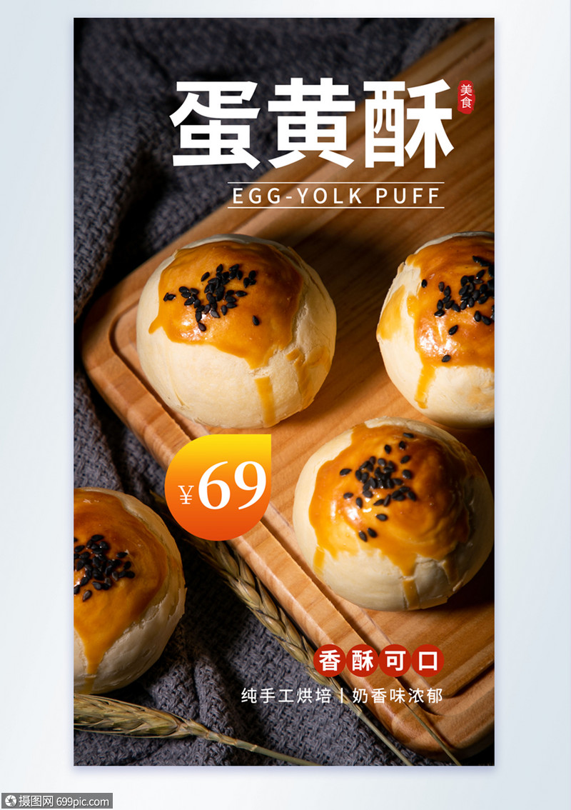 蛋黄酥美食糕点甜点摄影图海报