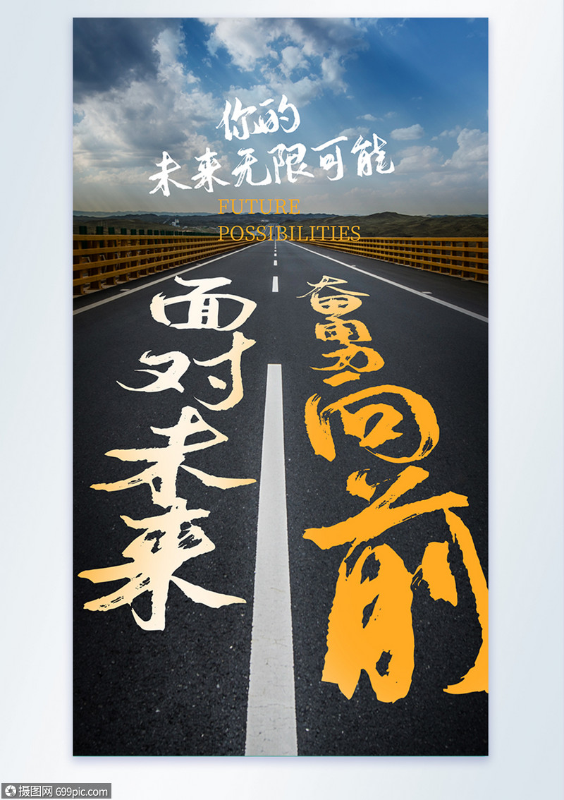 奋勇向前企业励文化摄影海报