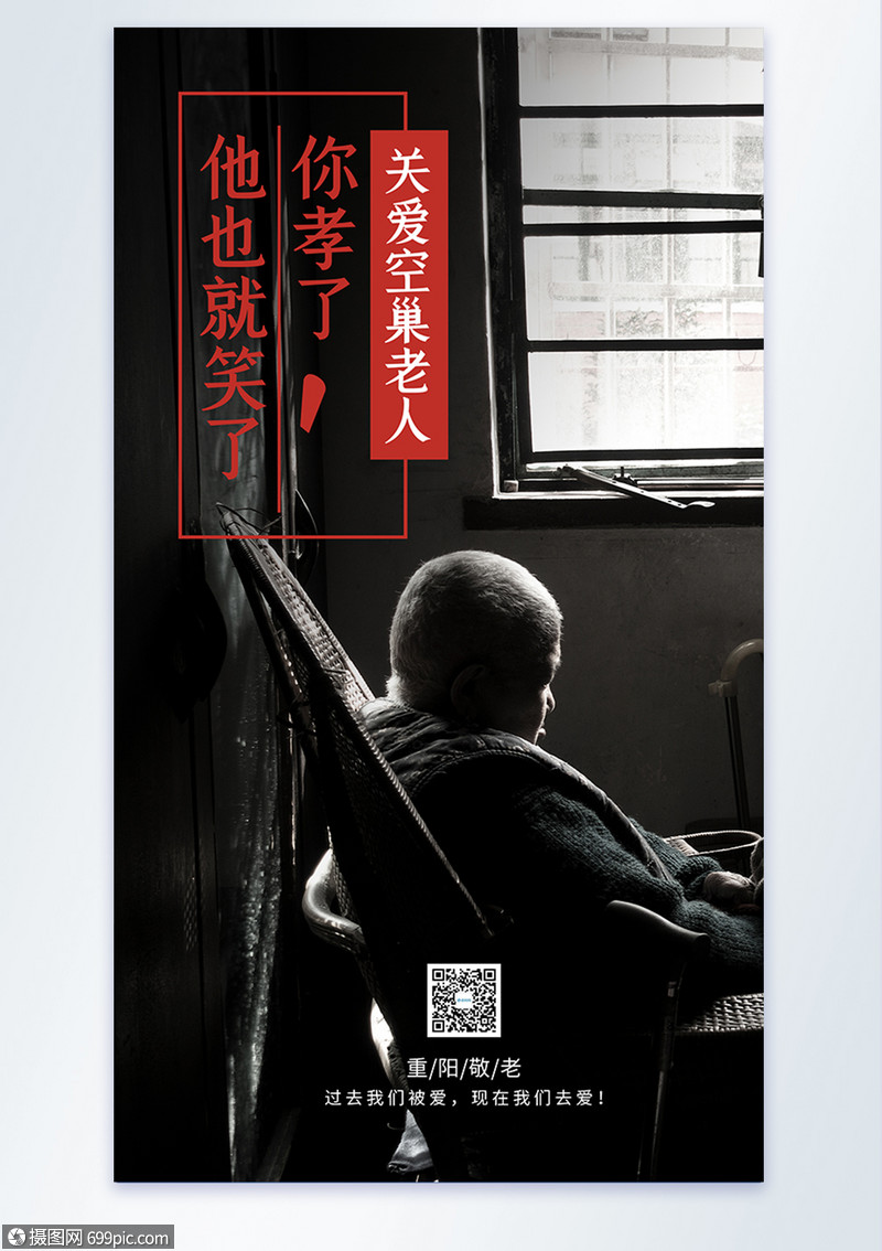 关爱老人摄影图海报