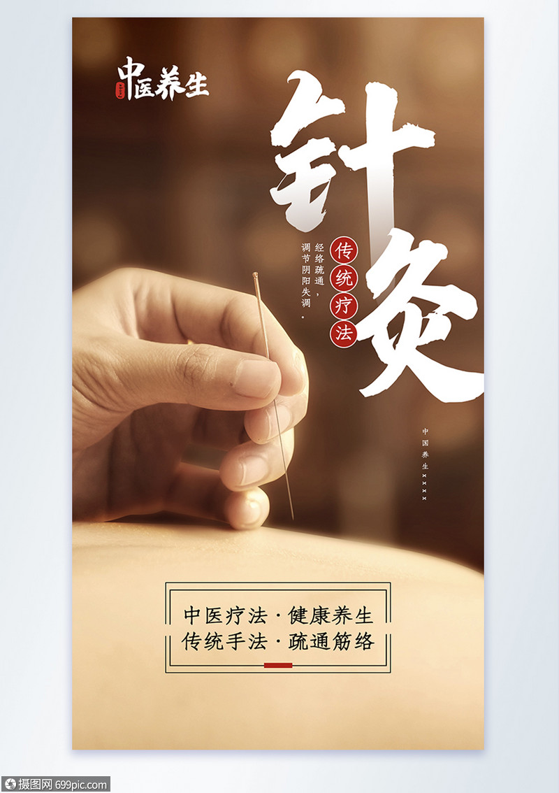 针灸养生摄影图海报针灸摄影图海报中医养生海报
