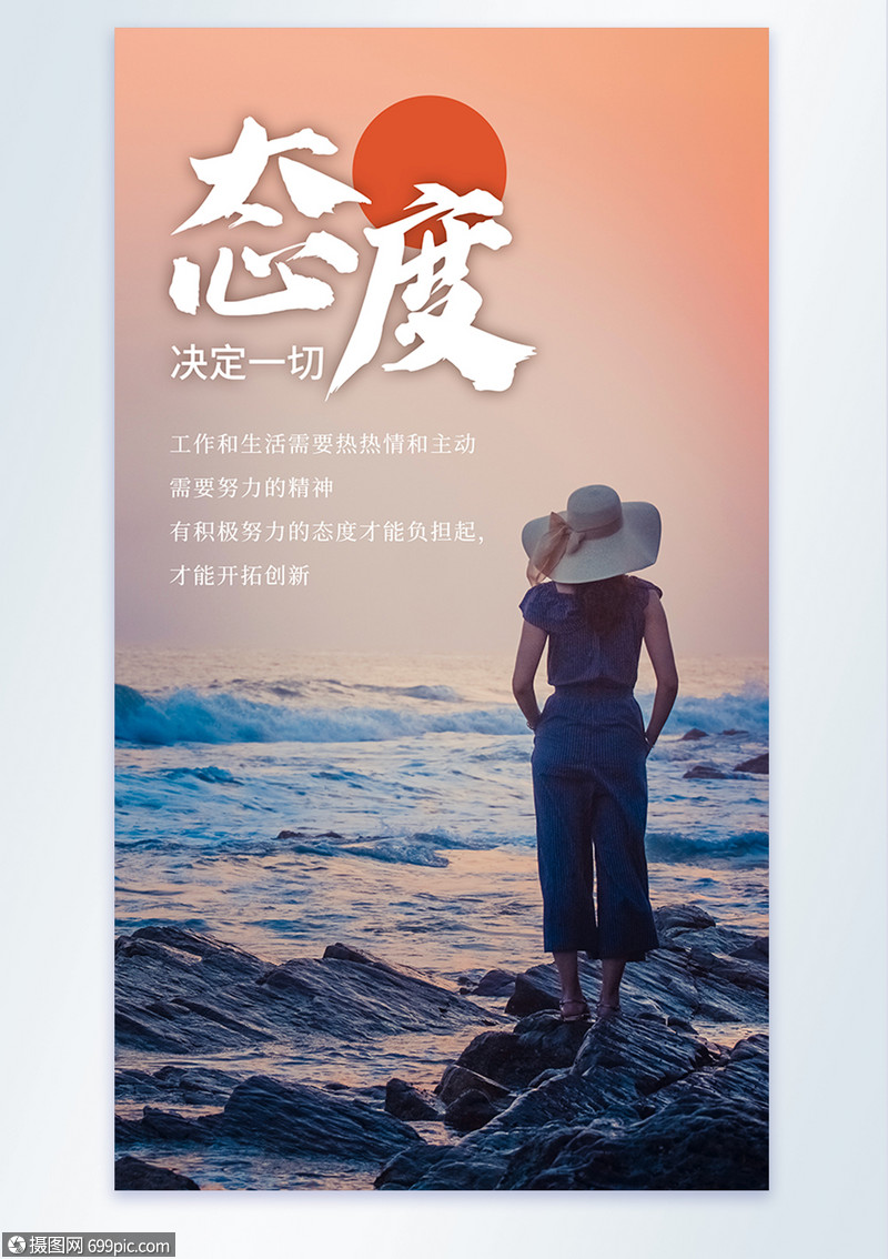 态度决定一切励志摄影图海报