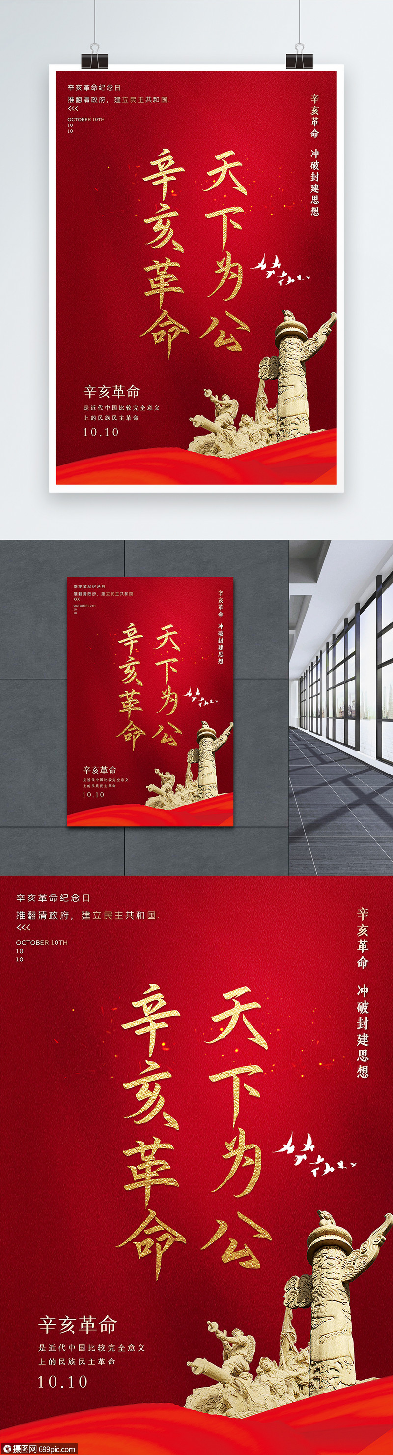 摄图网>设计模板>海报设计>红色简洁辛亥革命纪念日主题海报.psd>