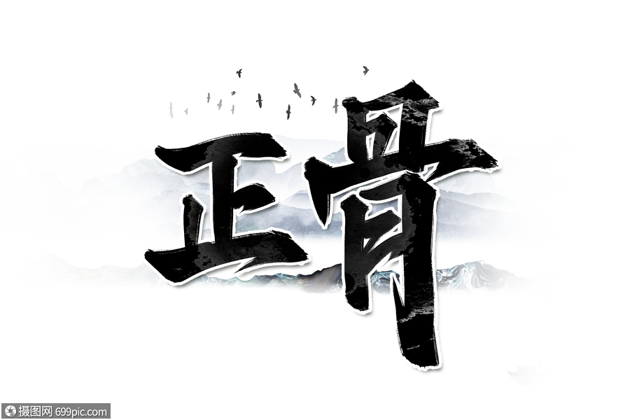 正骨书法艺术字设计