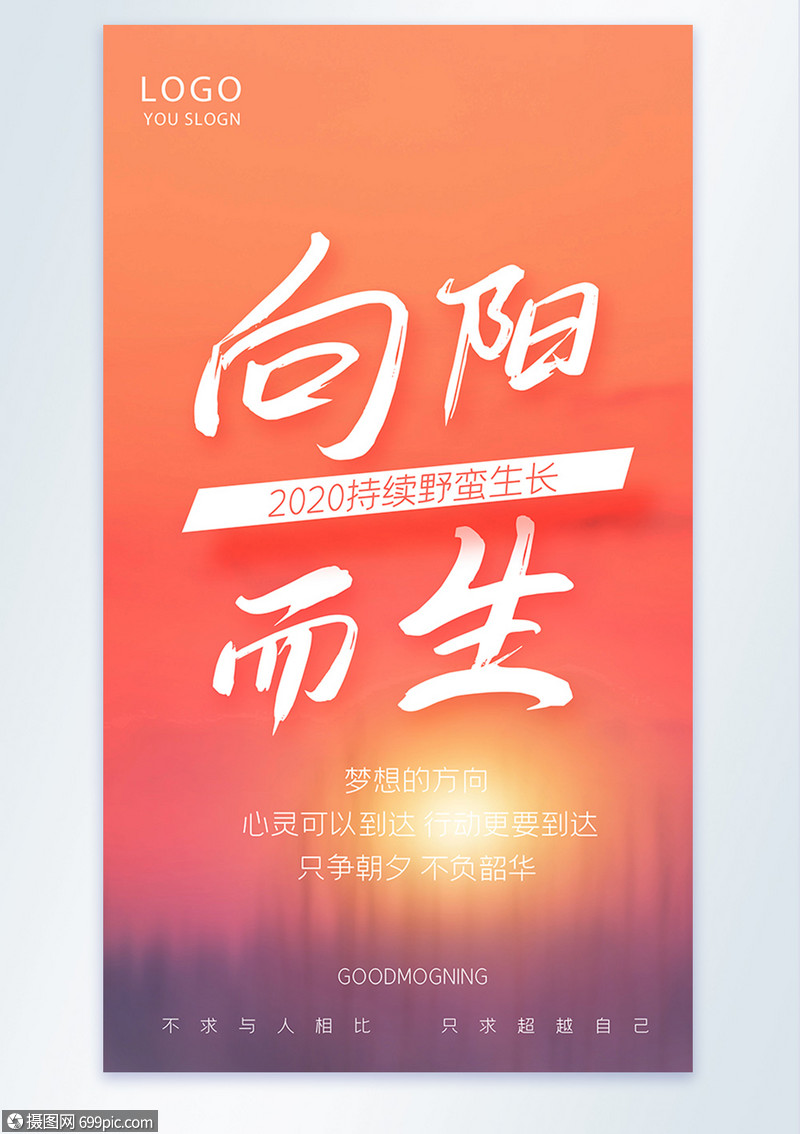 向阳而生正能量摄影图海报