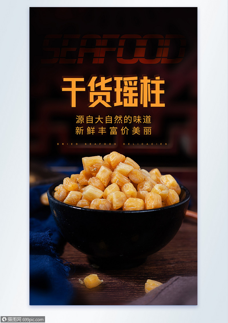 海产品干货瑶柱美食摄影海报干扇贝肉干贝