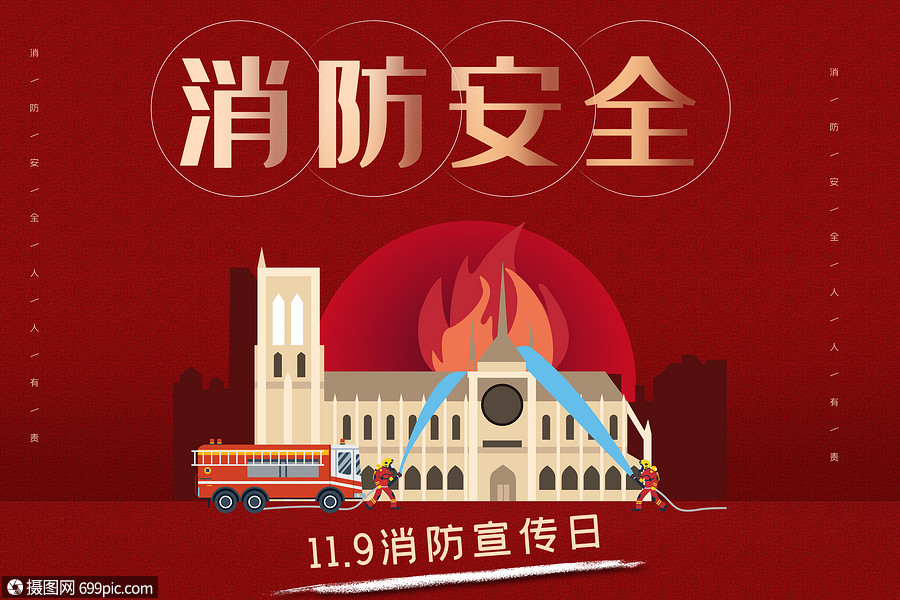 消防宣传日