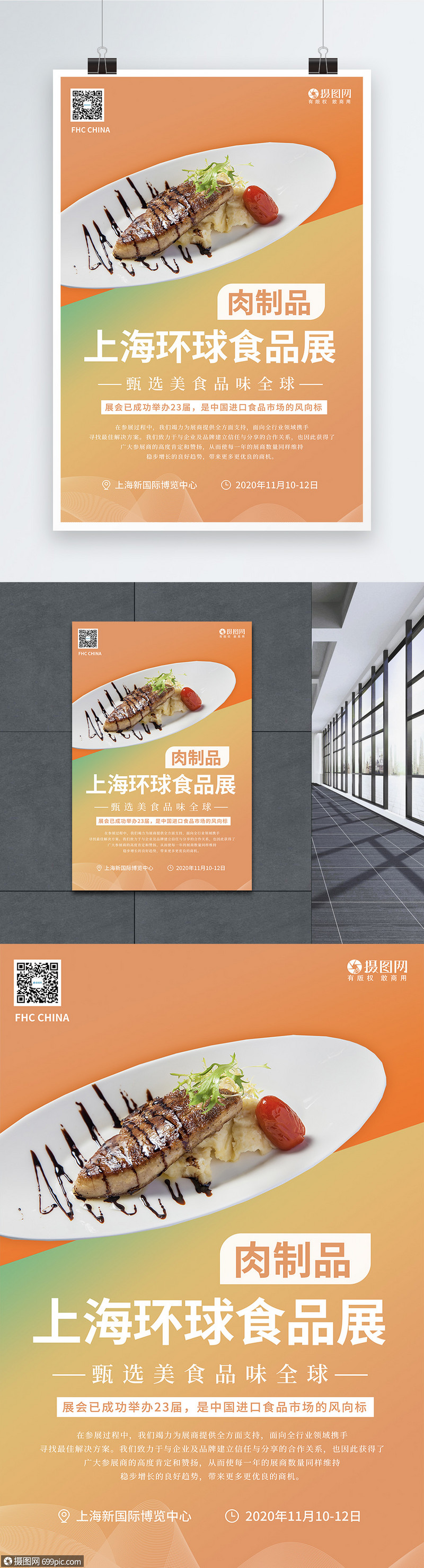 上海环球食品展系列海报2之肉制品