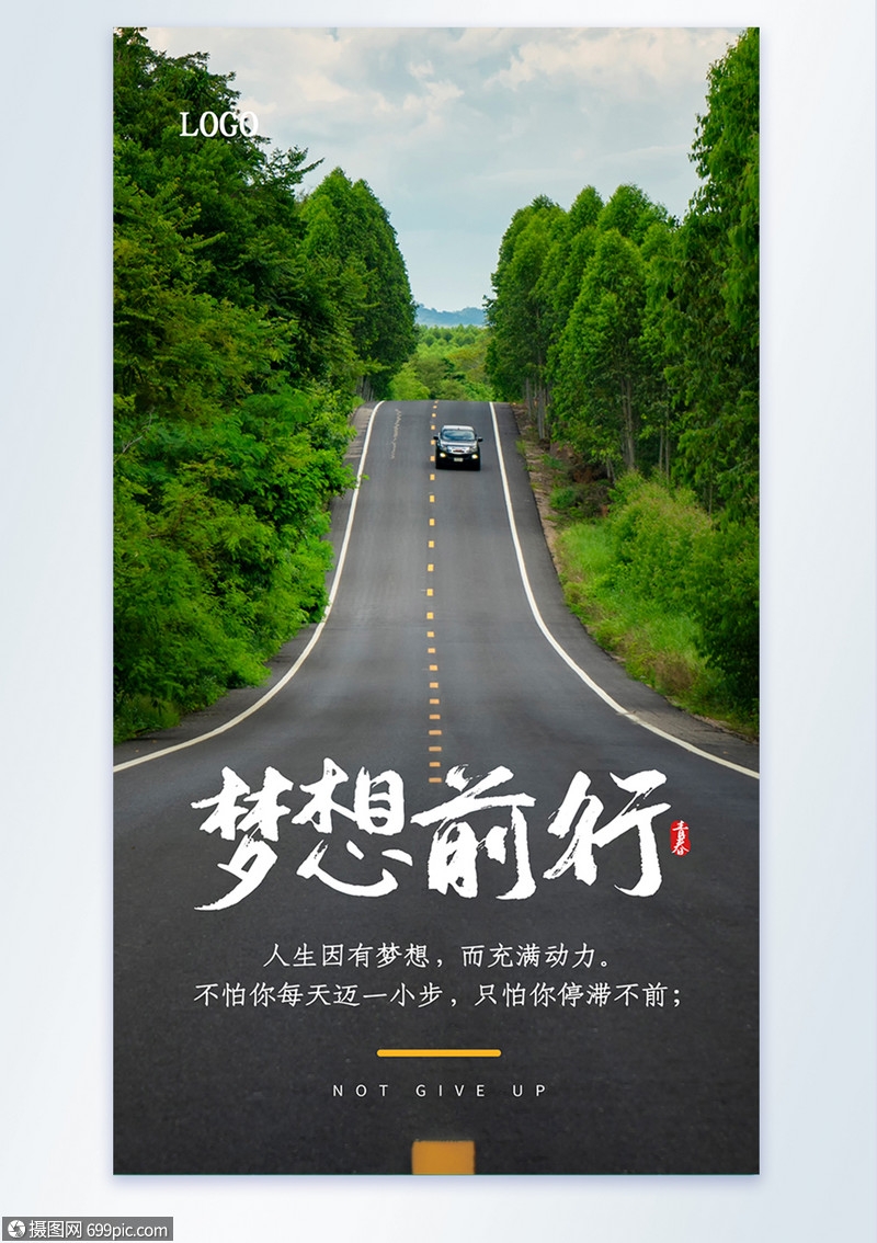 梦想前行企业励志摄影图海报