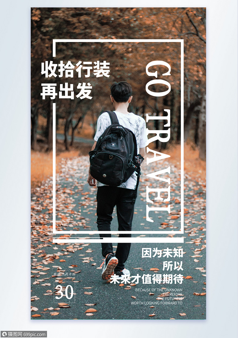 收拾行装再出发旅行摄影图海报