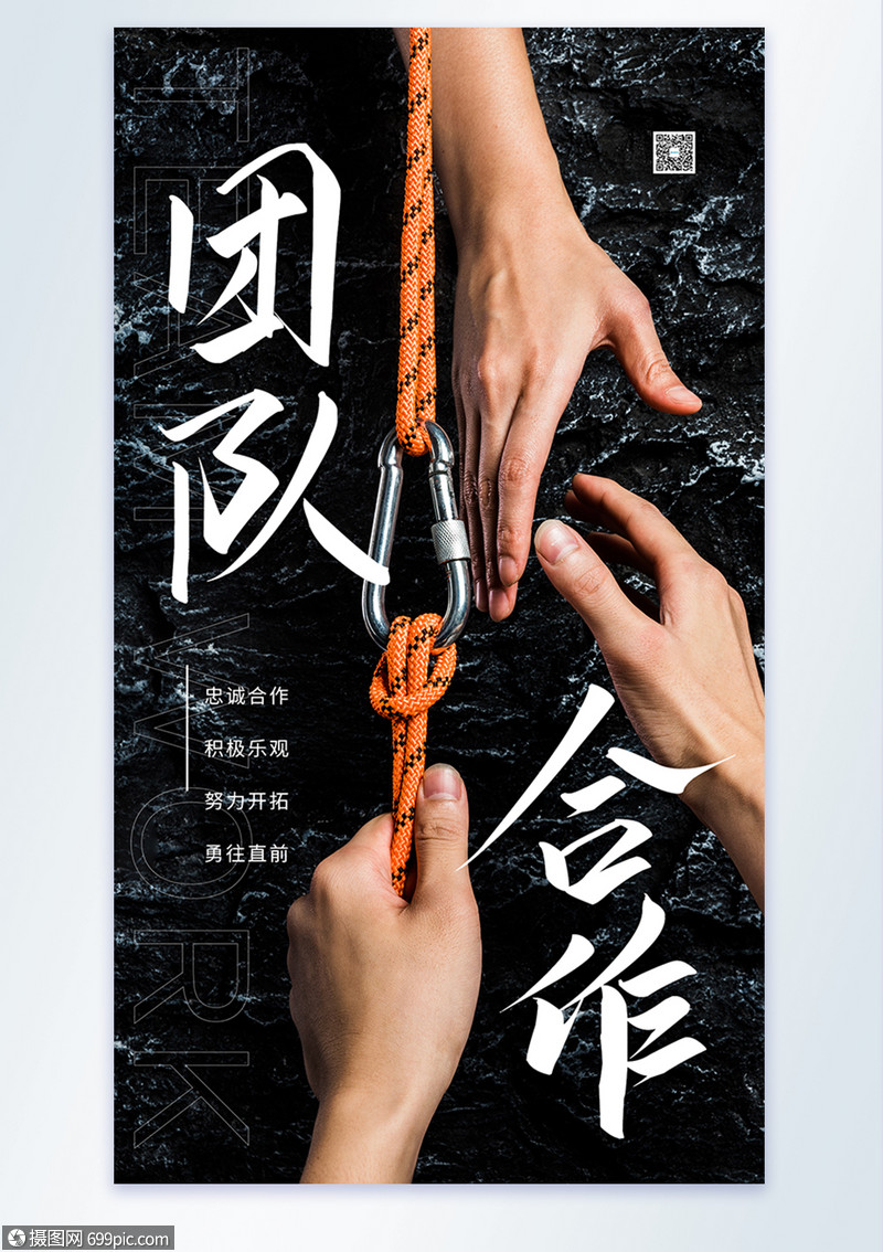 团队合作摄影图海报