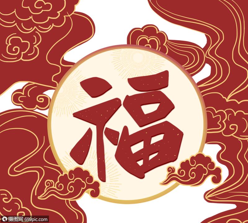 2020年创意新年福字祥云新春