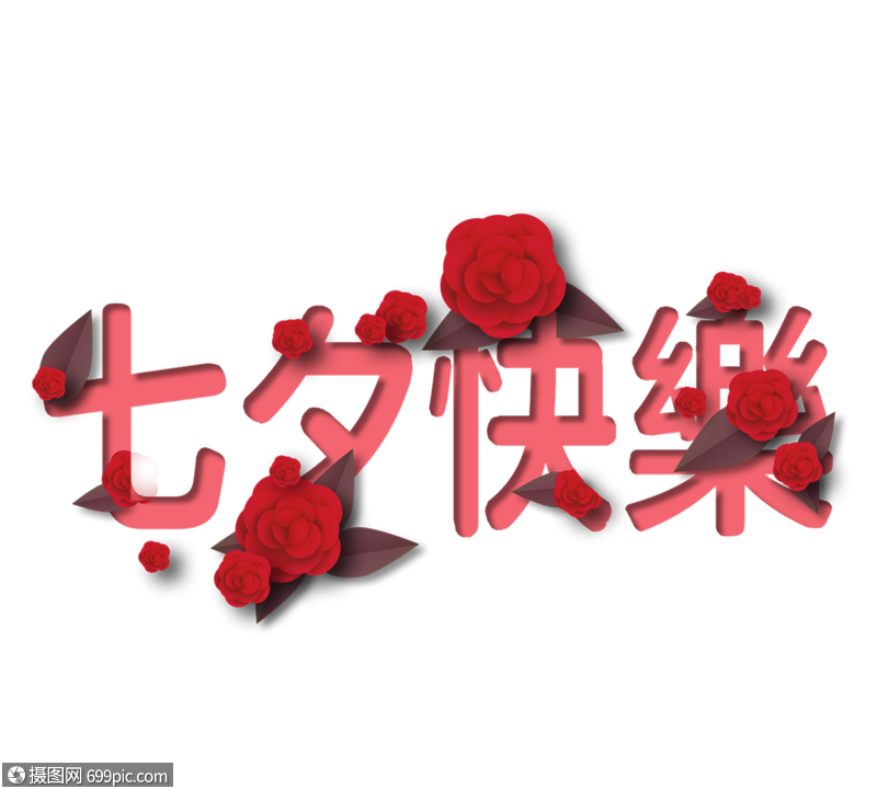 七夕快乐玫瑰花字体设计