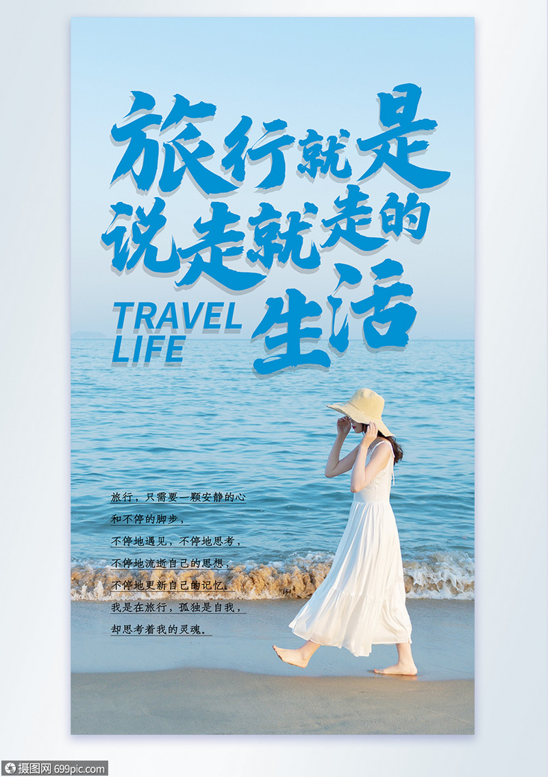 唯美大气旅行摄影图海报