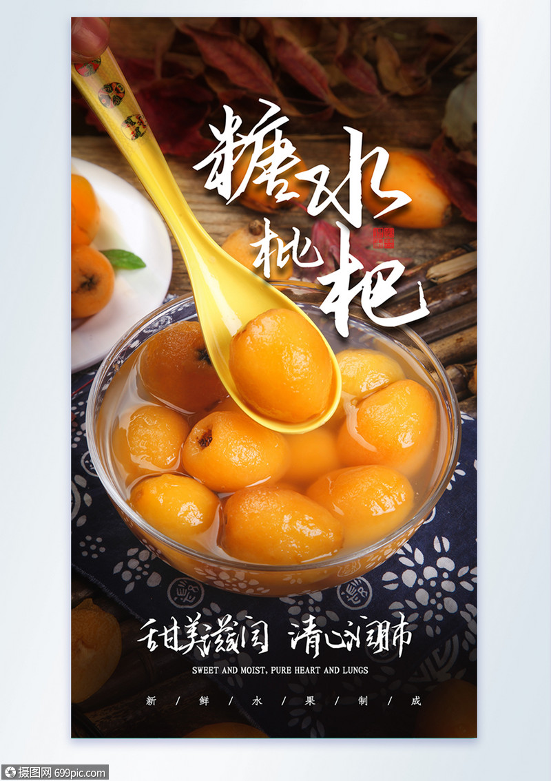 糖水琵琶摄影图海报