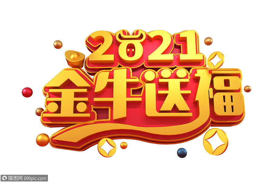 立体的2021图片