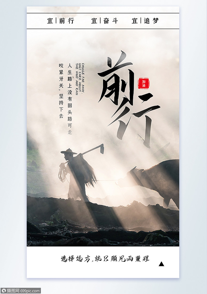 意境风前行摄影图海报