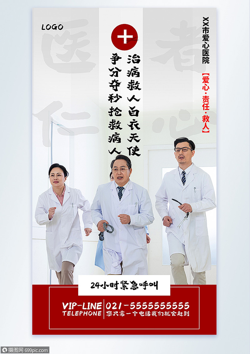 医者仁心治病救人公益宣传摄影图海报