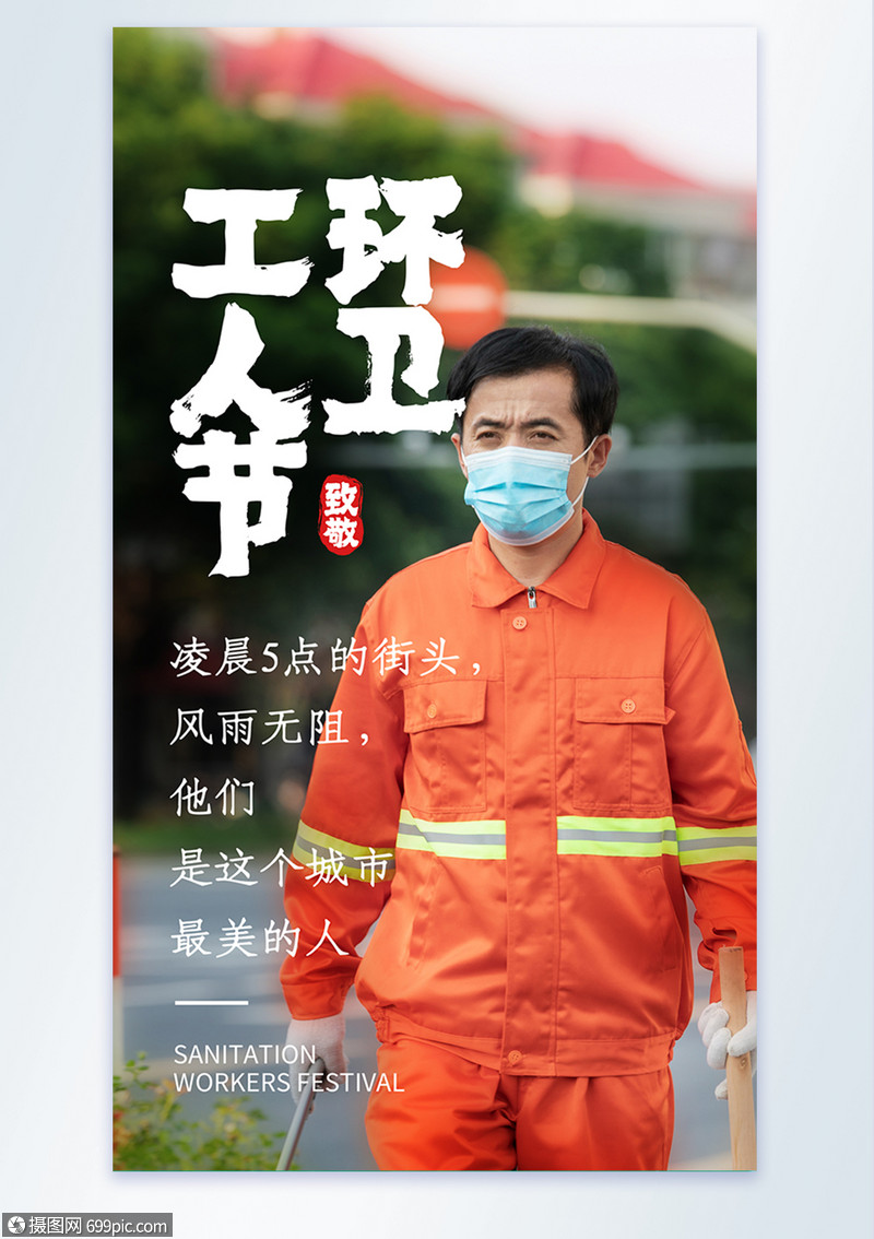环卫工人节人物宣传摄影图海报