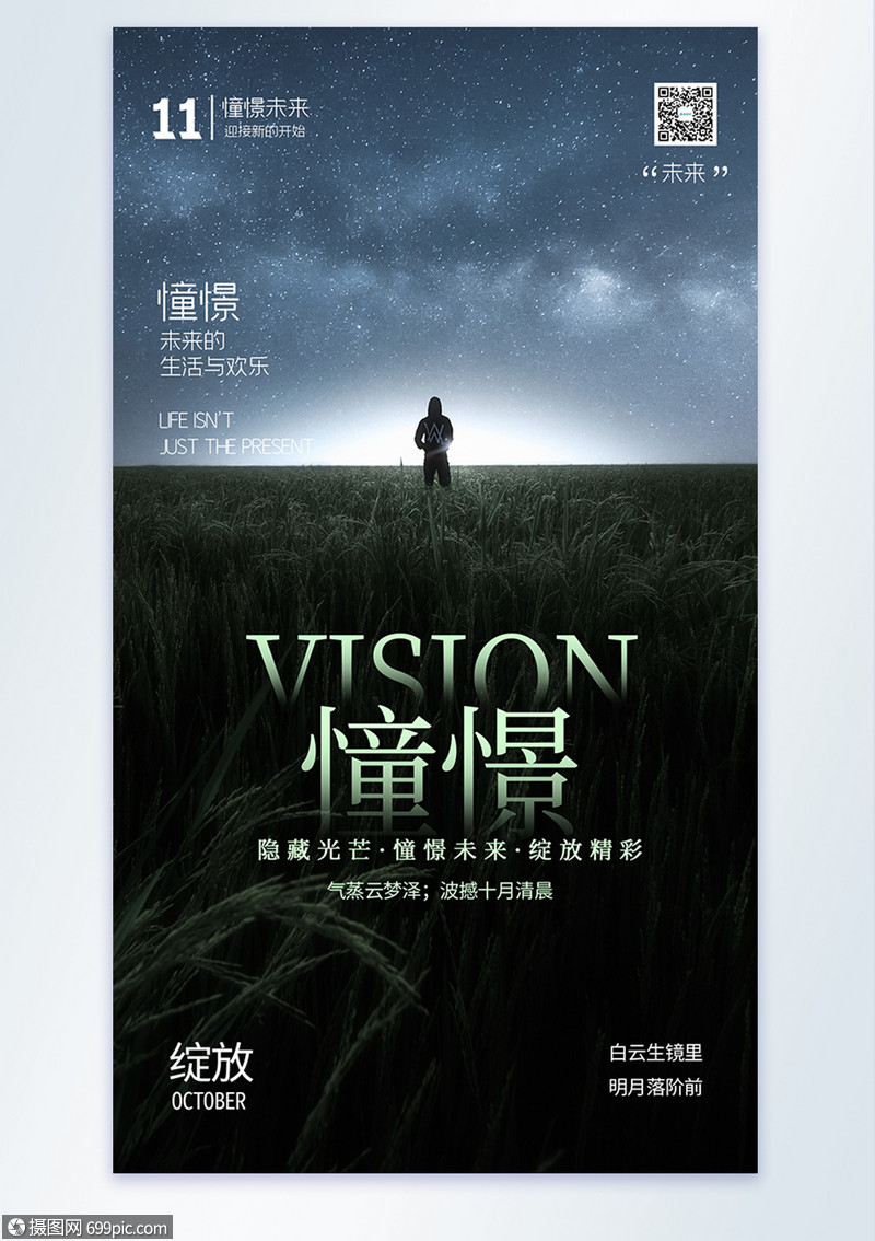 憧憬未来摄影图海报设计