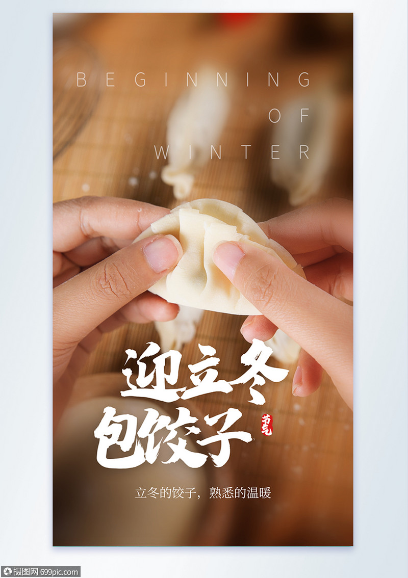 迎立冬包饺子摄影图海报