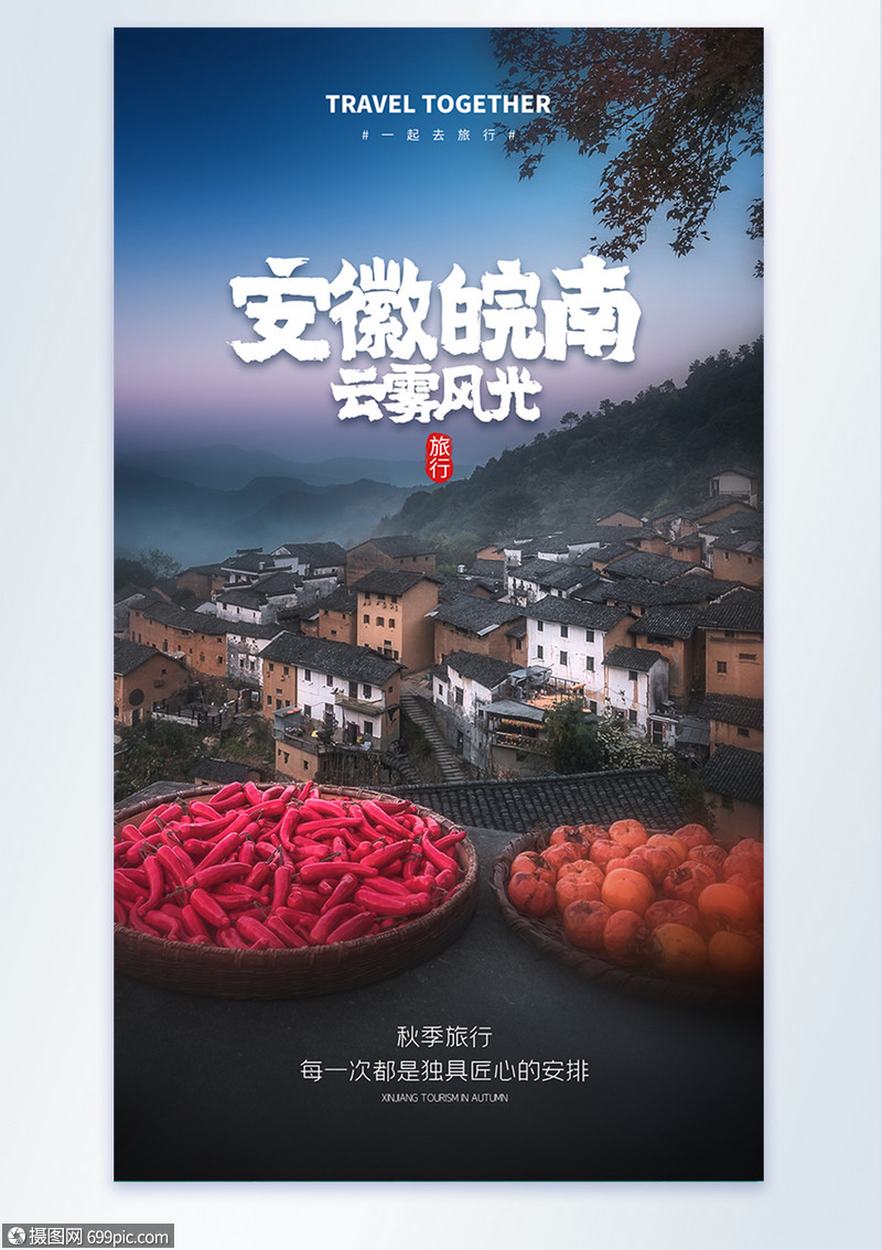 安徽皖南云雾风光旅行摄影图海报