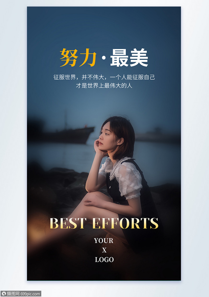 努力最美摄影图海报