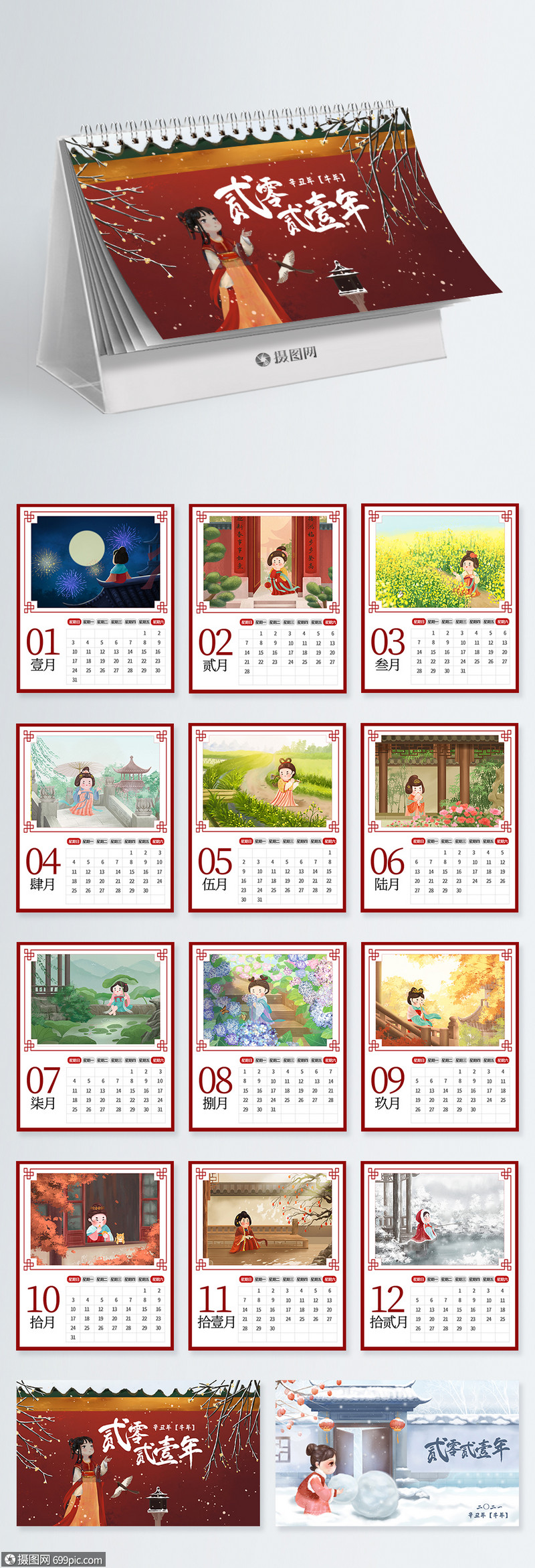 2021年古风插画仕女图日历设计