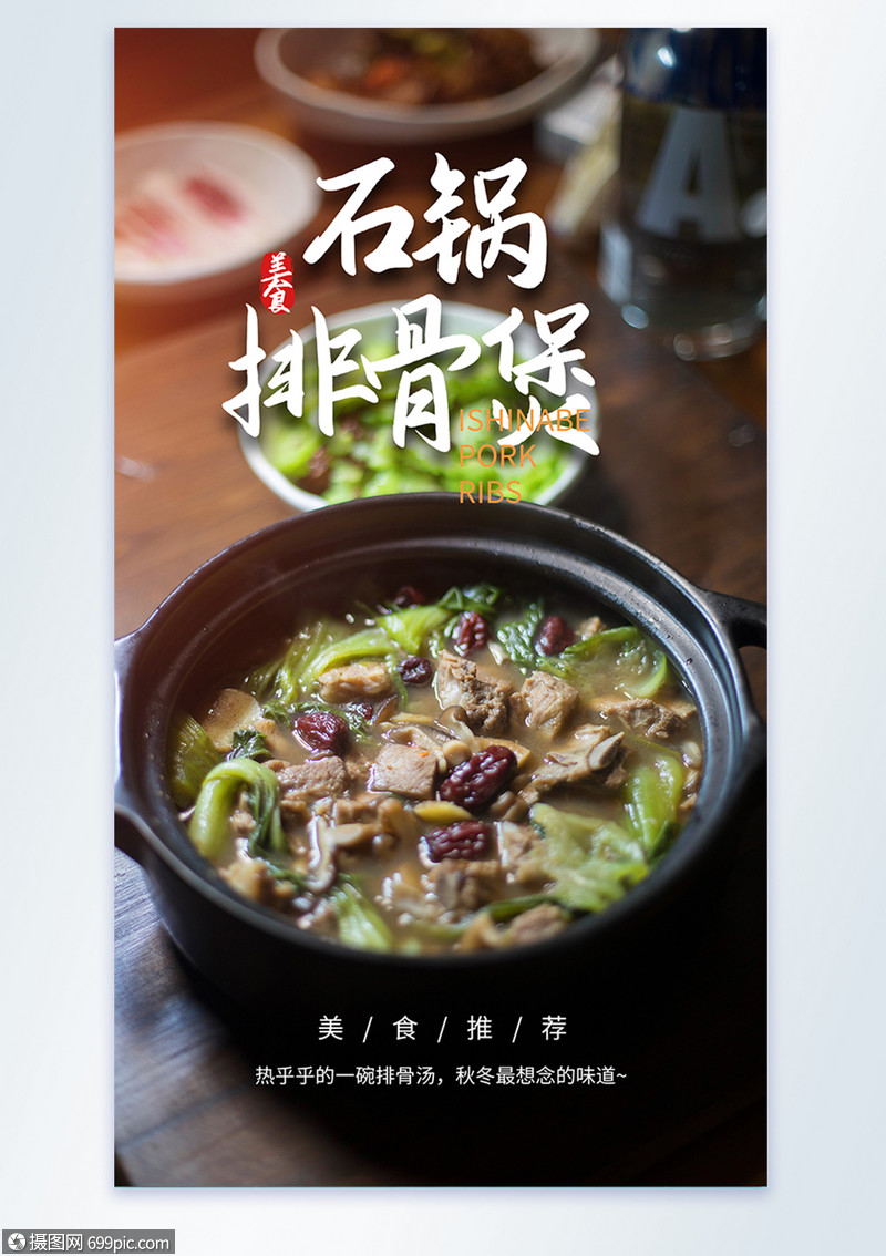 石锅排骨煲美食摄影图海报