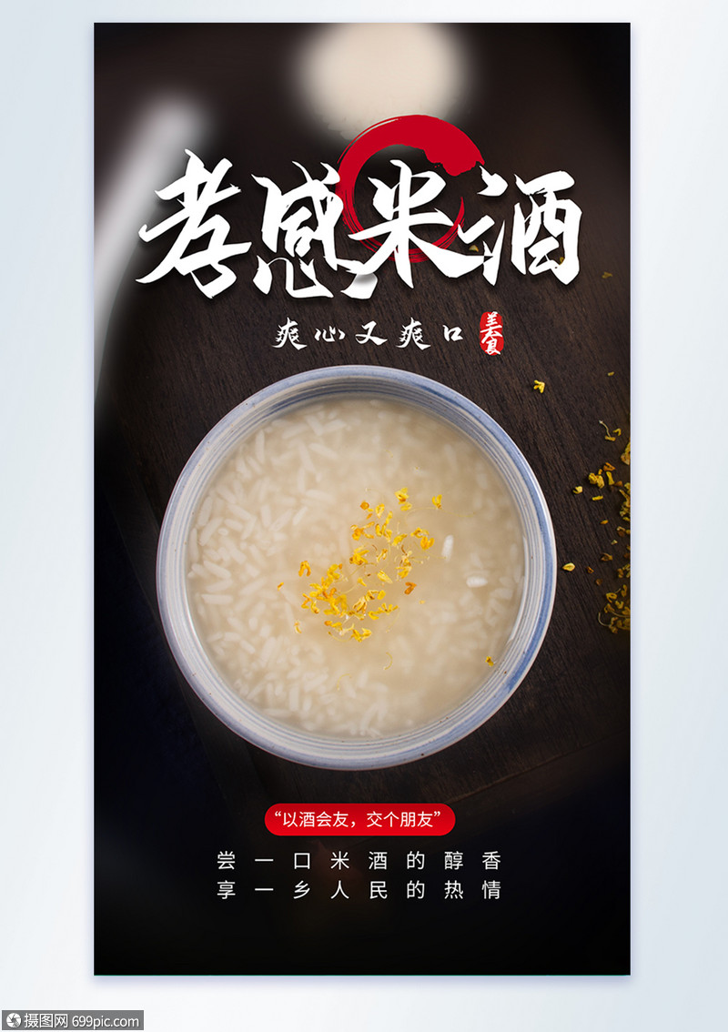 孝感米酒美食摄影图海报