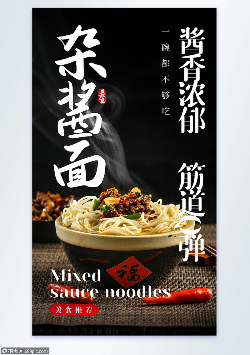 杂酱面美食摄影图海报