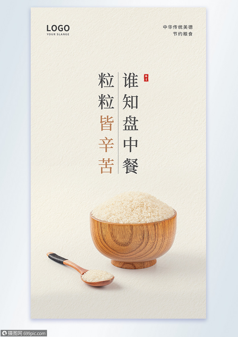 谁知盘中餐粒粒皆辛苦节约粮食公益摄影图海报