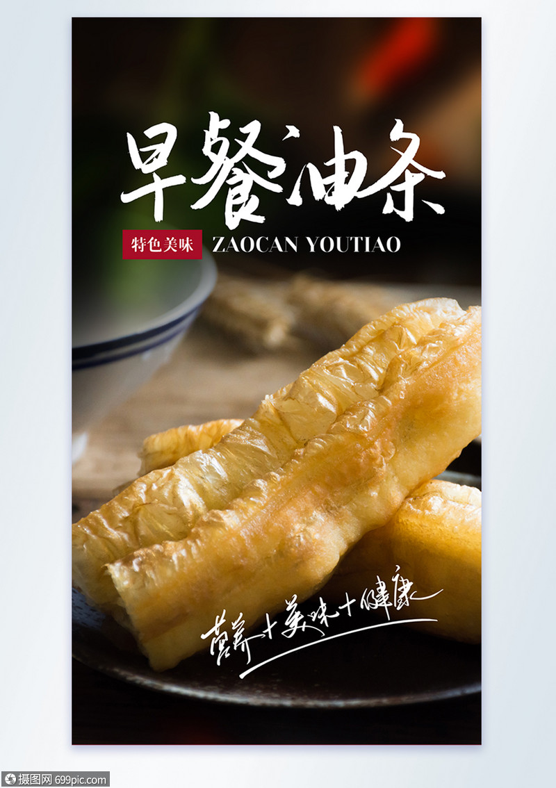 早餐油条美食摄影图海报