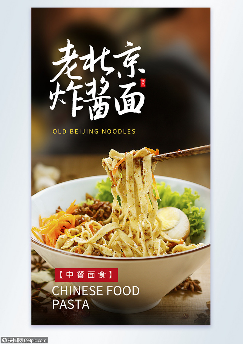 老北京 炸酱面美食摄影图海报