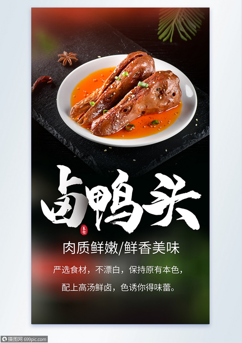 卤鸭头美食摄影海报