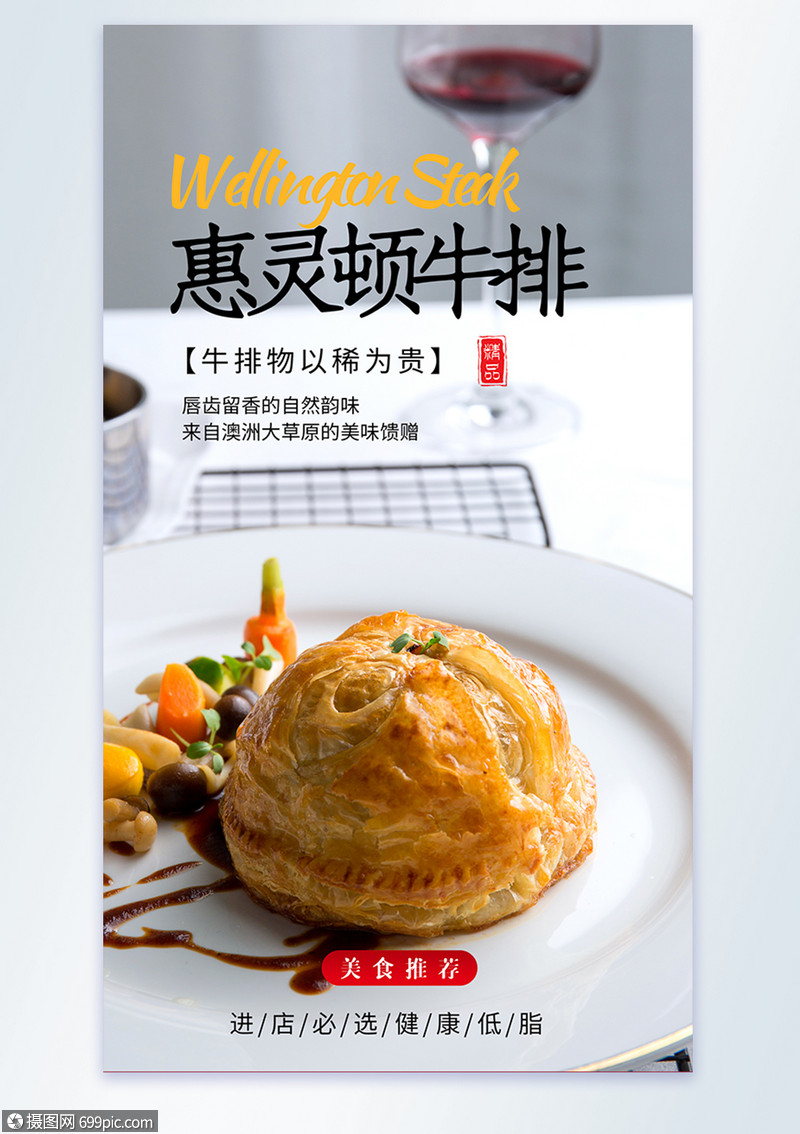 惠灵顿牛排美食摄影图海报