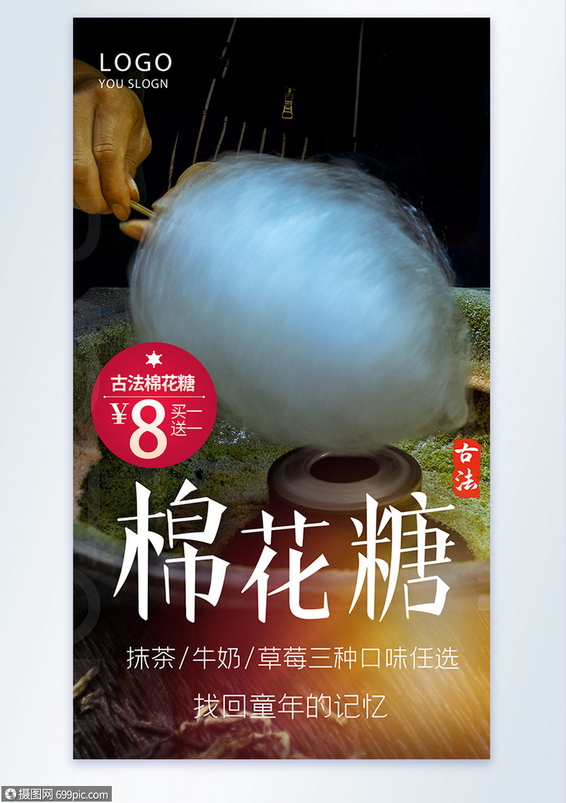 古法棉花糖摄影图海报