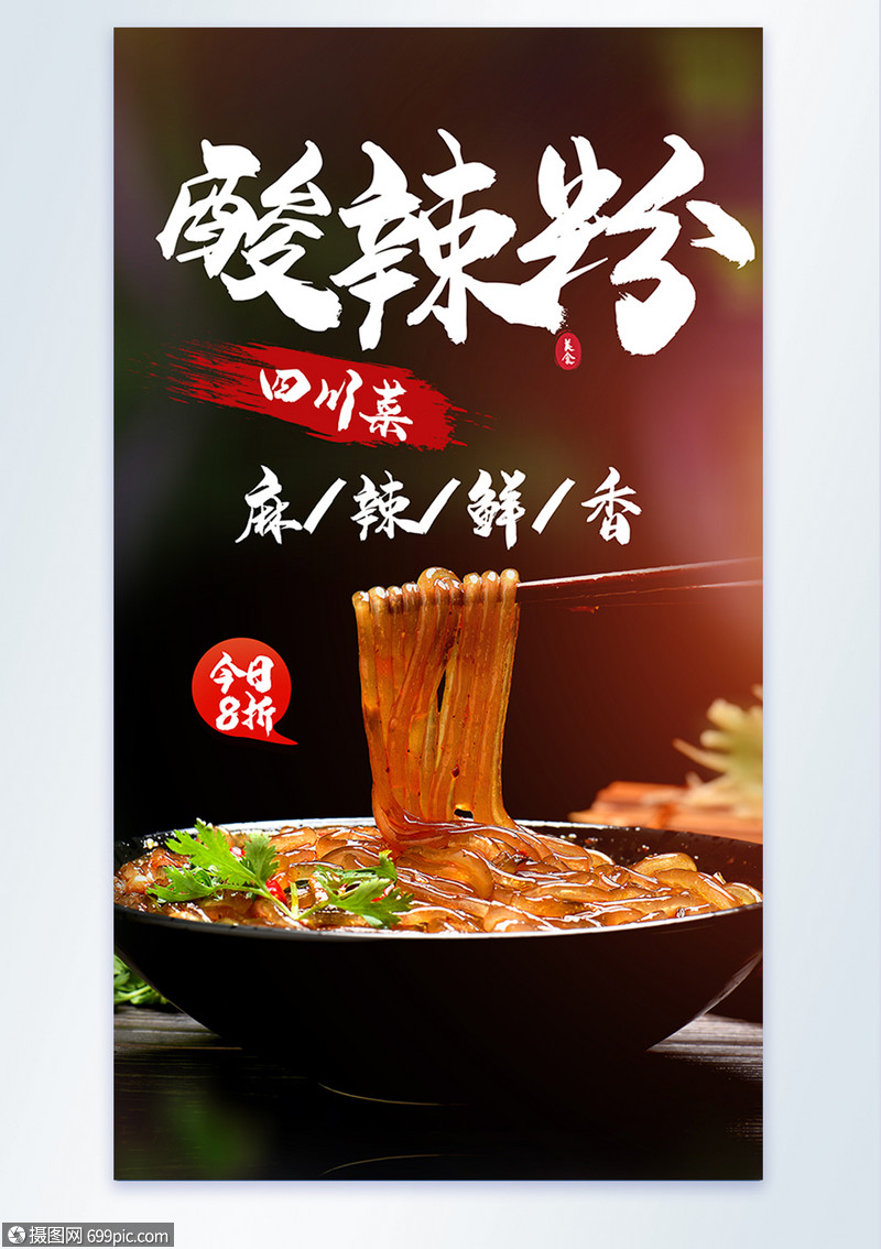四川酸辣粉美食摄影海报四川菜粉条