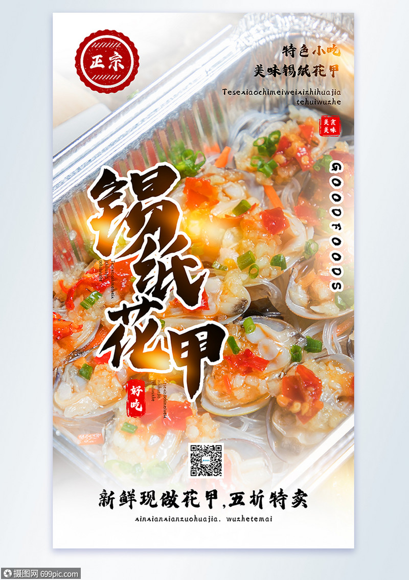 锡纸花甲美食摄影图海报