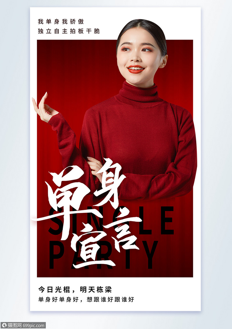 红色单身宣言摄影图海报