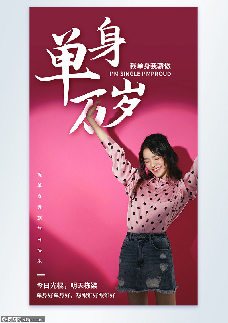 单身万岁励志摄影图海报