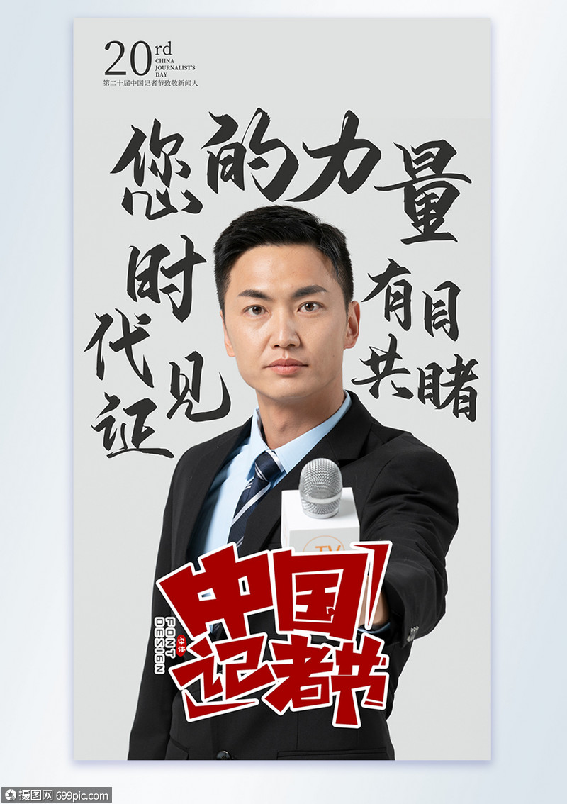 中国记者节记者采访摄影图海报