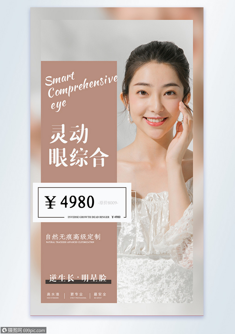 灵动眼综合美容摄影图海报